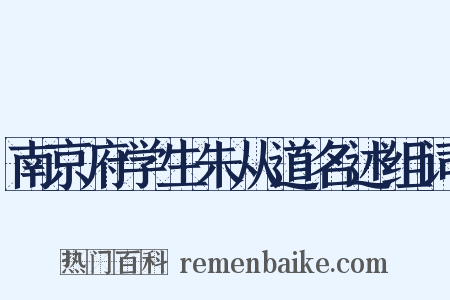 南京府学生朱从道名述组词是什么意思的图片